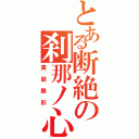 とある断絶の刹那ノ心（真庭鍬形）