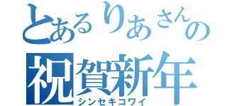 とあるりあさんの祝賀新年（シンセキコワイ）