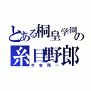 とある桐皇学園の糸目野郎（今吉翔一）