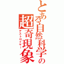 とある自然科学の超奇現象（デストロイヤー）