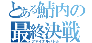 とある鯖内の最終決戦（ファイナルバトル）