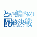 とある鯖内の最終決戦（ファイナルバトル）