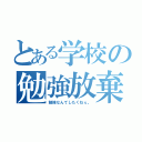 とある学校の勉強放棄（勉強なんてしたくねぇ。）