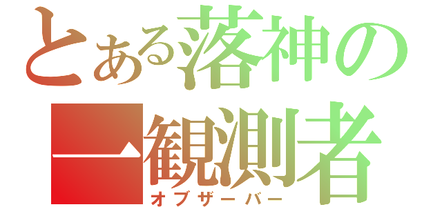 とある落神の一観測者（オブザーバー）