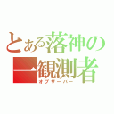 とある落神の一観測者（オブザーバー）