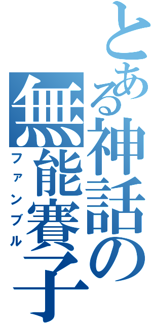 とある神話の無能賽子（ファンブル）