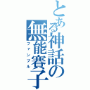 とある神話の無能賽子（ファンブル）