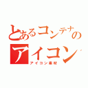 とあるコンテナのアイコン（アイコン素材）