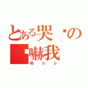 とある哭爸の你嚇我（給ｂｐ）