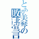 とある美琴の敗北宣言（レールガン（笑））