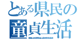 とある県民の童貞生活（青森山形群馬富山長野奈良長崎）