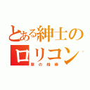 とある紳士のロリコン日記（翠の相棒）