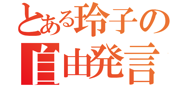 とある玲子の自由発言（）