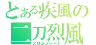 とある疾風の二刀烈風（フロムブレード）