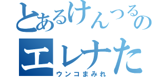 とあるけんつるのエレナたん（ウンコまみれ）