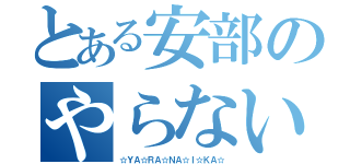 とある安部のやらないか（☆ＹＡ☆ＲＡ☆ＮＡ☆Ｉ☆ＫＡ☆）