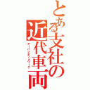 とある支社の近代車両（アーバンネットワーク）