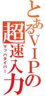 とあるＶＩＰの超速入力（マッハタイパー）