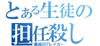 とある生徒の担任殺し（長谷川ブレイカー）