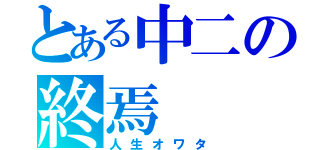 とある中二の終焉（人生オワタ）