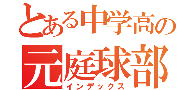 とある中学高の元庭球部（インデックス）