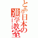 とある日本の進学教室（日本進学教室：もう３０年前に廃業）