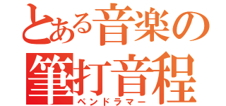 とある音楽の筆打音程（ペンドラマー）