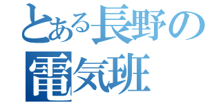 とある長野の電気班（）