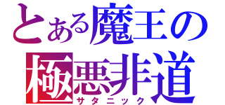 とある魔王の極悪非道（サタニック）