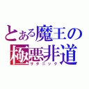 とある魔王の極悪非道（サタニック）