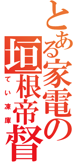 とある家電の垣根帝督（てい凍庫）