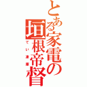 とある家電の垣根帝督（てい凍庫）