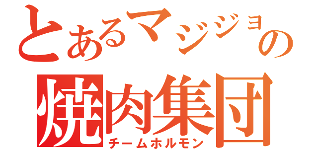 とあるマジジョの焼肉集団（チームホルモン）