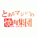 とあるマジジョの焼肉集団（チームホルモン）