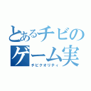 とあるチビのゲーム実況（チビクオリティ）