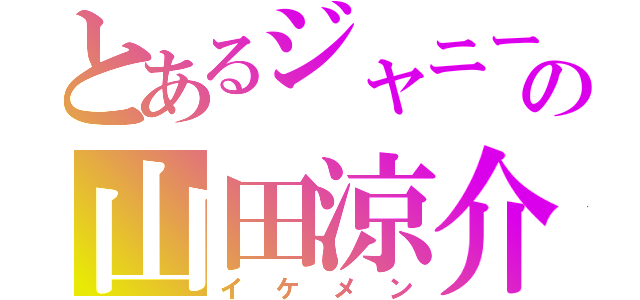 とあるジャニーズの山田涼介（イケメン）