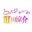 とあるジャニーズの山田涼介（イケメン）