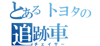 とあるトヨタの追跡車（チェイサー）