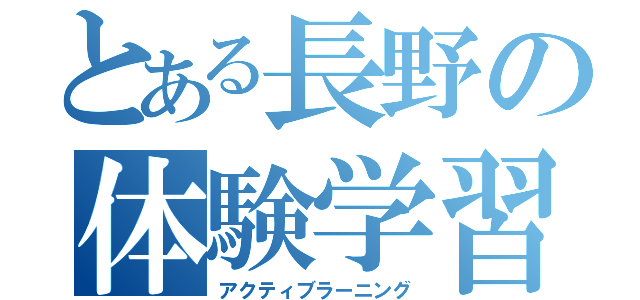 とある長野の体験学習（アクティブラーニング）