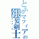 とあるマフィアの銀髪剣士（スクアーロ）