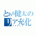 とある健太のリア充化（パラダイス）