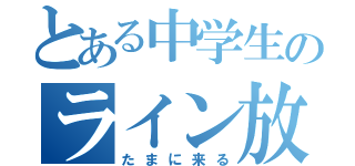 とある中学生のライン放置（たまに来る）