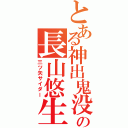 とある神出鬼没の長山悠生Ⅱ（三ツ矢サイダー）