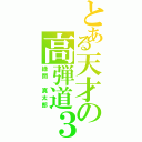 とある天才の高弾道３Ｐ（緑間 真太郎）