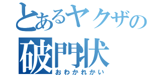 とあるヤクザの破門状（おわかれかい）