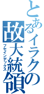 とあるイラクの故大統領（フセインデックス）