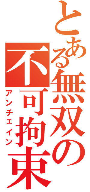 とある無双の不可拘束（アンチェイン）