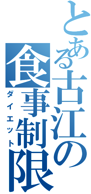 とある古江の食事制限（ダイエット）