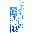 とある古江の食事制限（ダイエット）