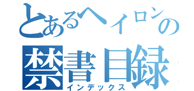 とあるヘイロンの禁書目録（インデックス）